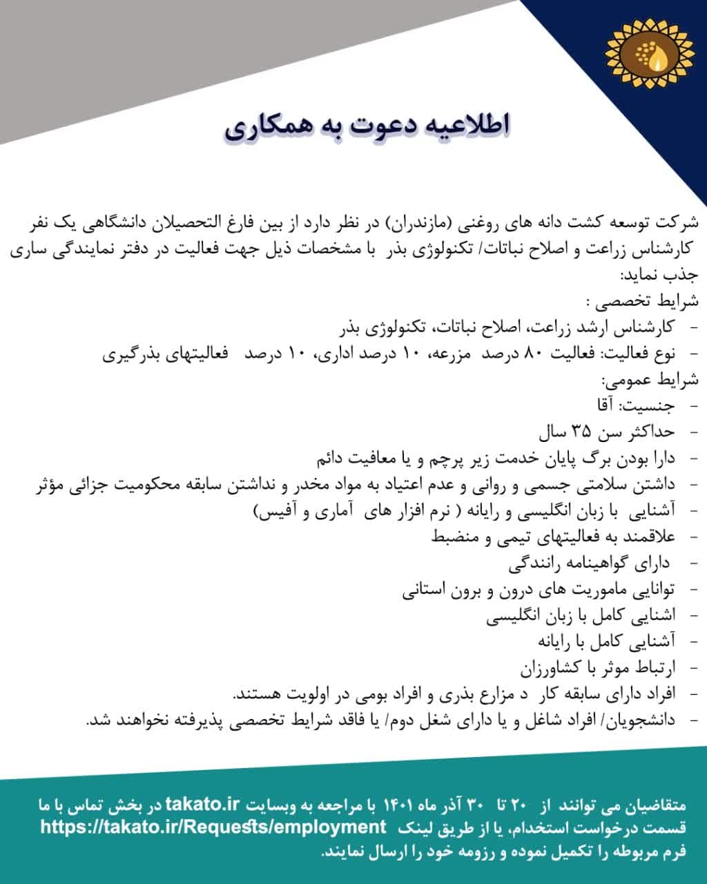 استخدام کارشناس زراعت و اصلاح نباتات/ تکنولوژی بذر 
